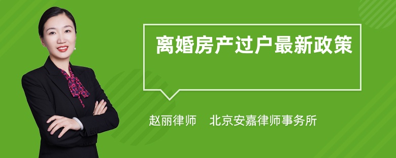 离婚房产过户最新政策