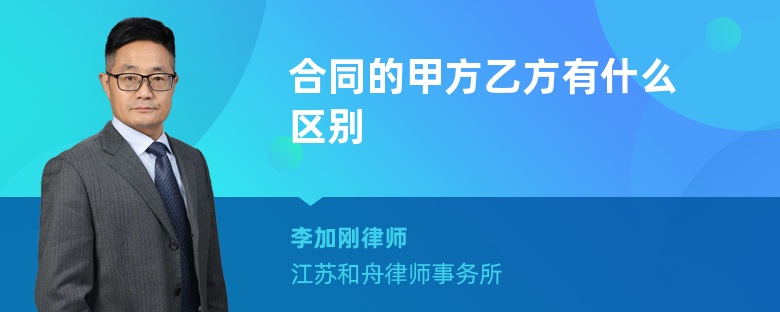 合同的甲方乙方有什么区别