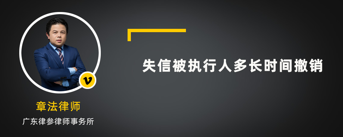 失信被执行人多长时间撤销