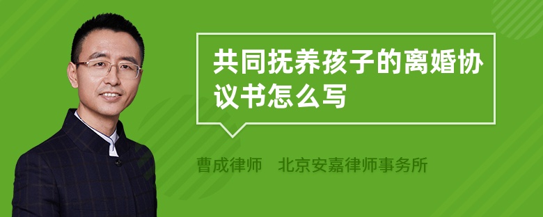 共同抚养孩子的离婚协议书怎么写