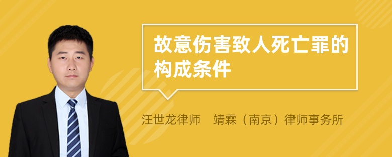 故意伤害致人死亡罪的构成条件