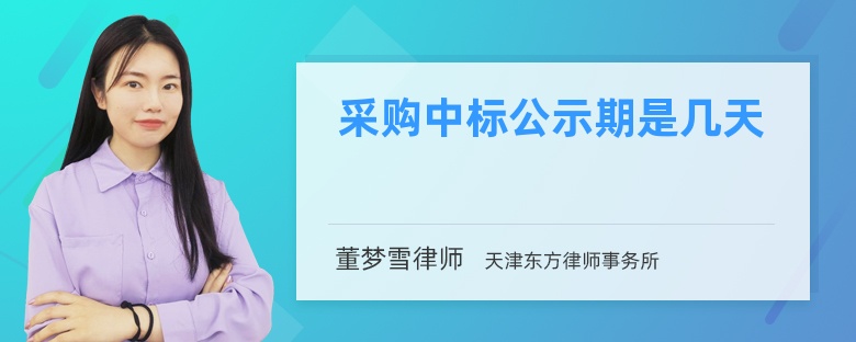 采购中标公示期是几天