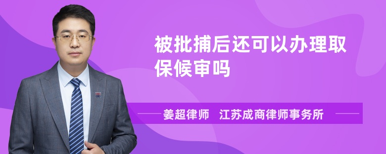 被批捕后还可以办理取保候审吗