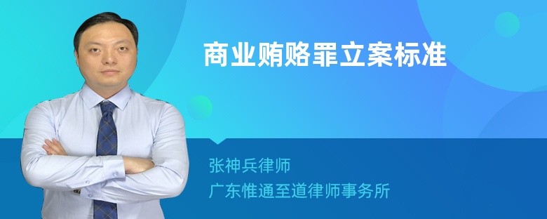 商业贿赂罪立案标准