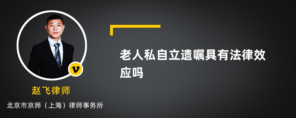 老人私自立遗嘱具有法律效应吗