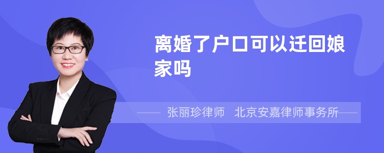 离婚了户口可以迁回娘家吗