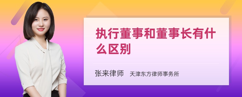 执行董事和董事长有什么区别