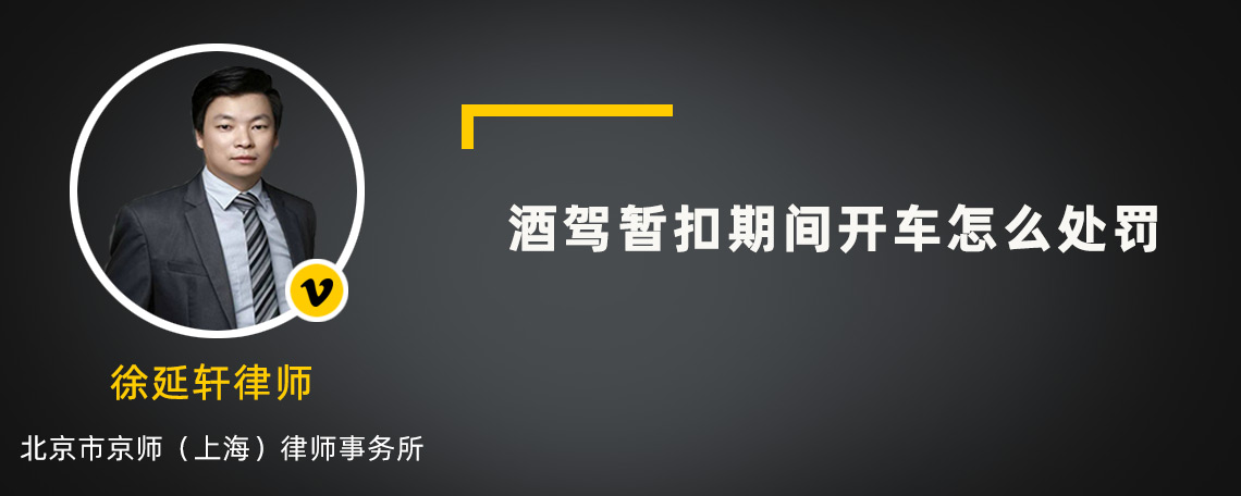 酒驾暂扣期间开车怎么处罚