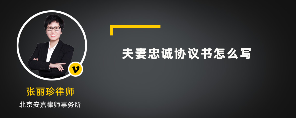 夫妻忠诚协议书怎么写