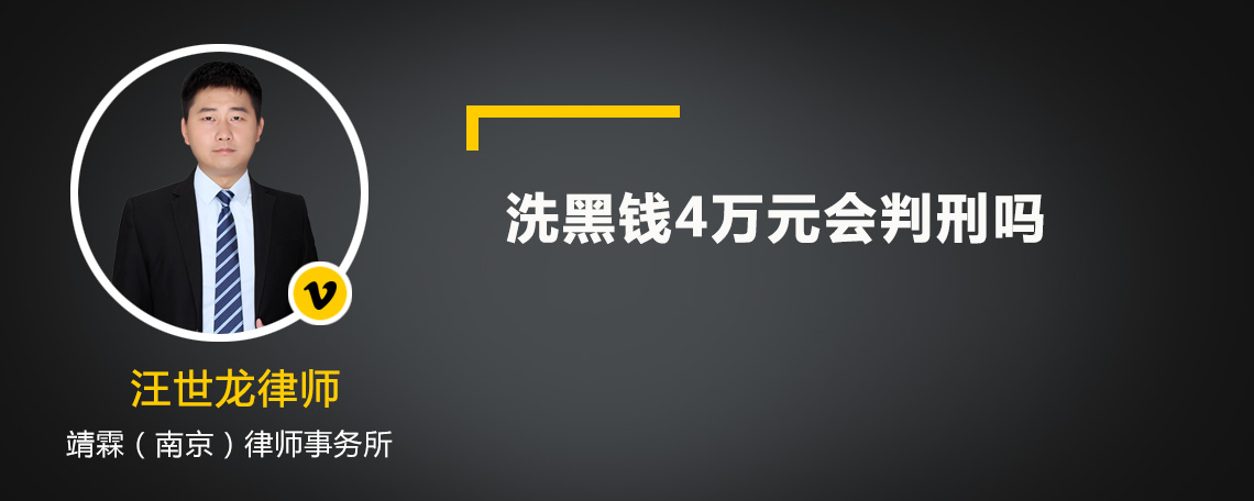 洗黑钱4万元会判刑吗