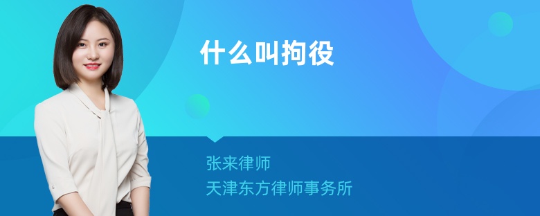 什么叫拘役