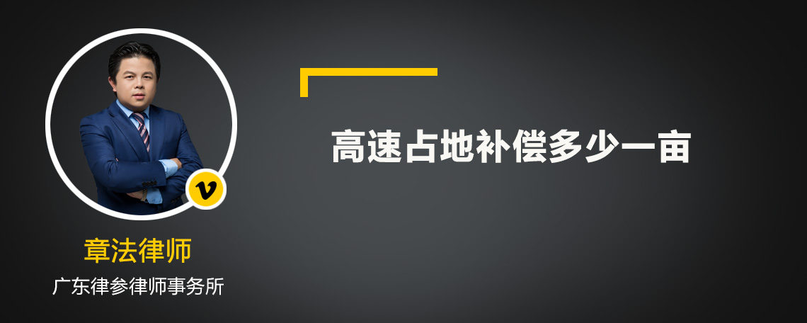 高速占地补偿多少一亩