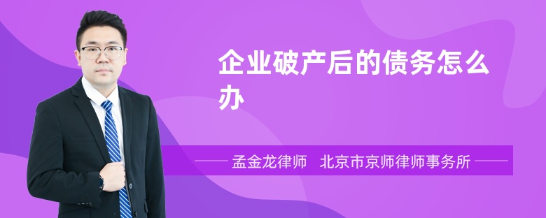 企业破产后的债务怎么办