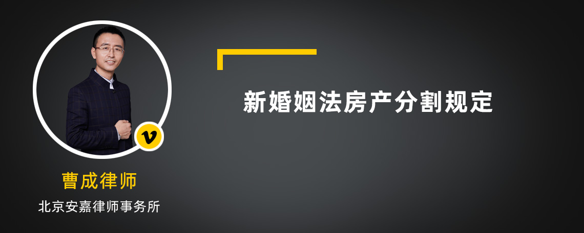 新婚姻法房产分割规定