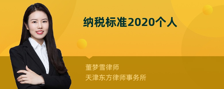 纳税标准2020个人