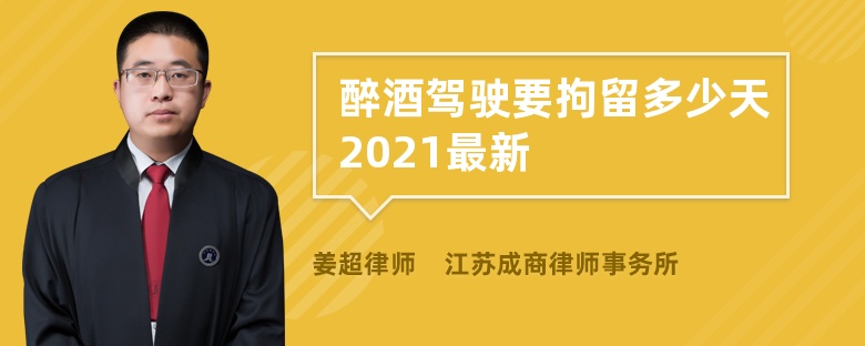 醉酒驾驶要拘留多少天2021最新