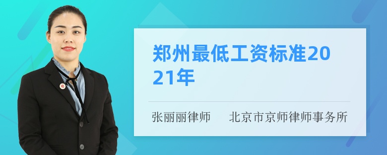 郑州最低工资标准2021年