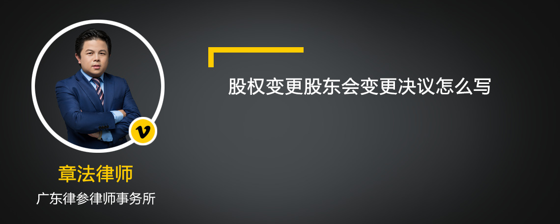 股权变更股东会变更决议怎么写