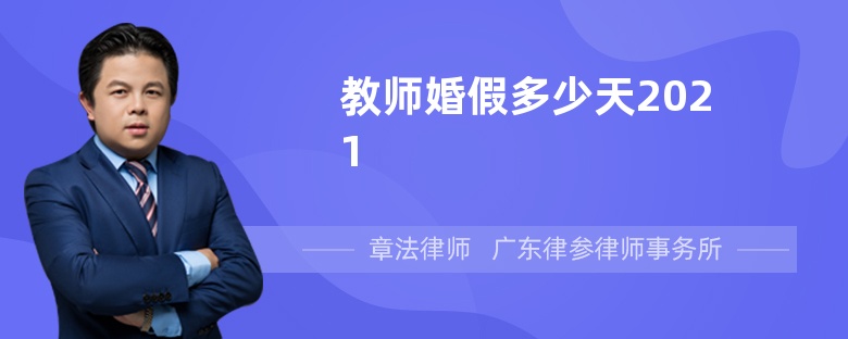 教师婚假多少天2021