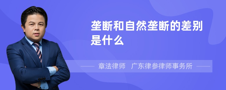 垄断和自然垄断的差别是什么