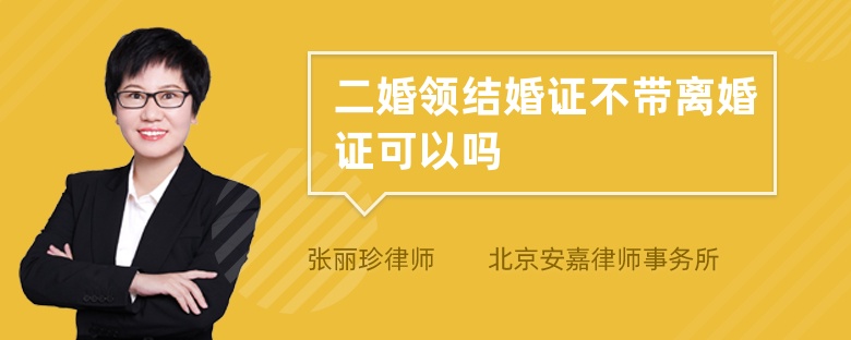 二婚领结婚证不带离婚证可以吗