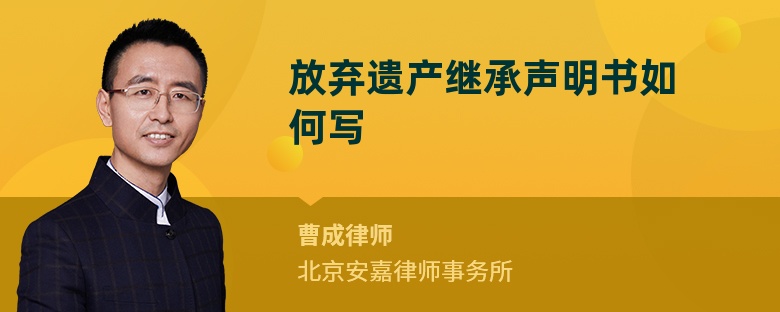 放弃遗产继承声明书如何写