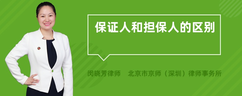 保证人和担保人的区别