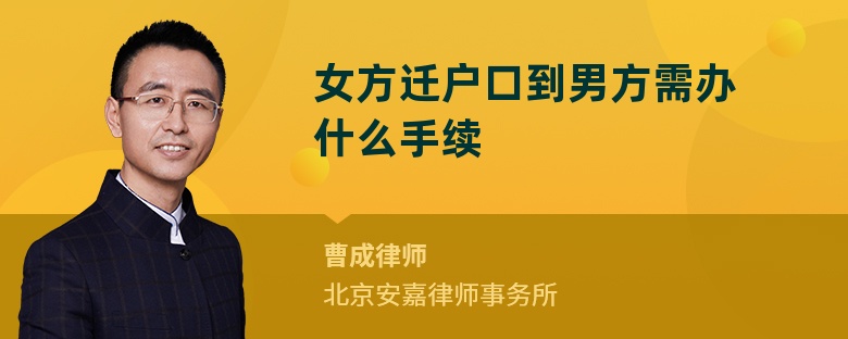 女方迁户口到男方需办什么手续