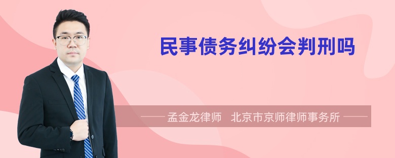 民事债务纠纷会判刑吗