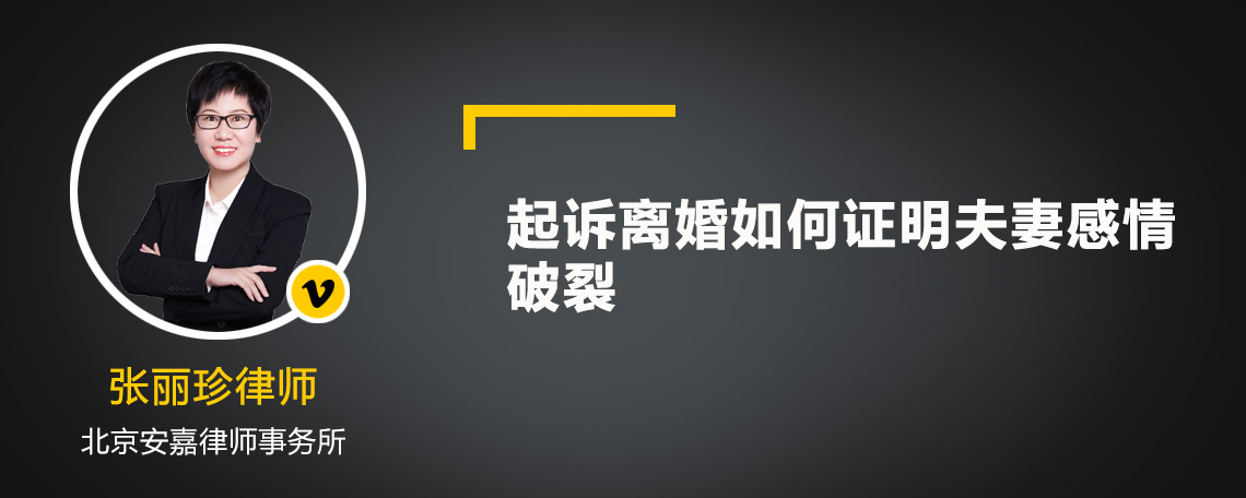 起诉离婚如何证明夫妻感情破裂