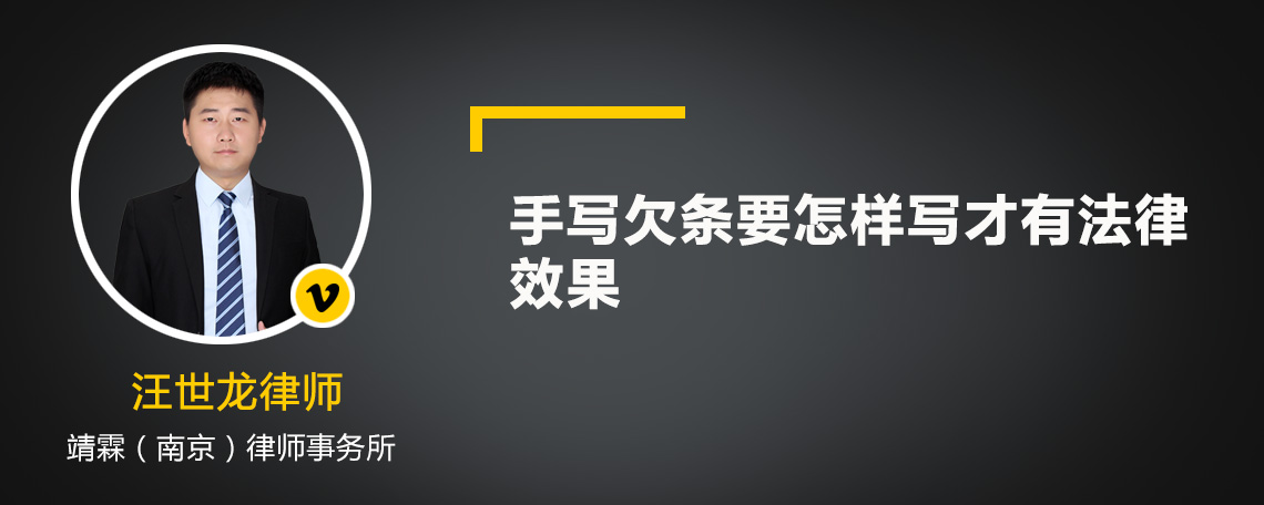 手写欠条要怎样写才有法律效果