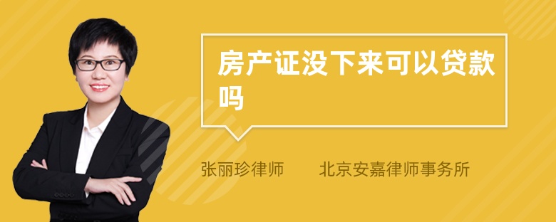 房产证没下来可以贷款吗