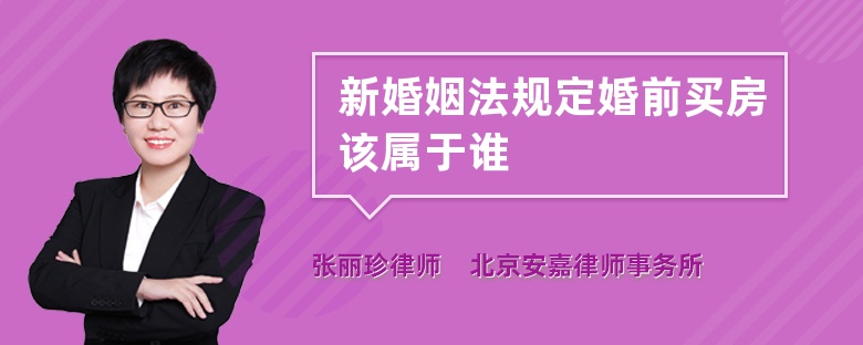 新婚姻法规定婚前买房该属于谁