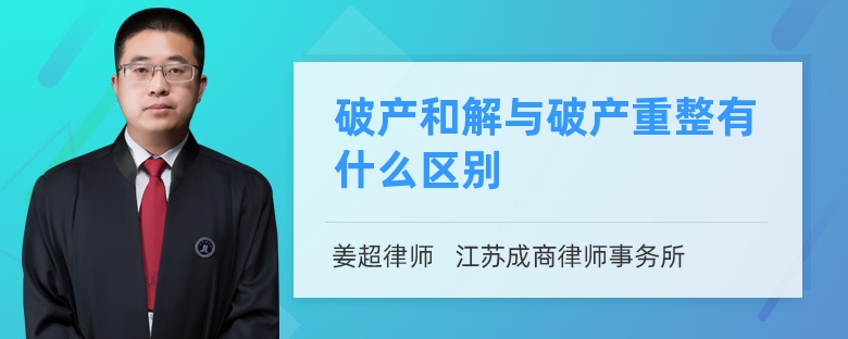 破产和解与破产重整有什么区别