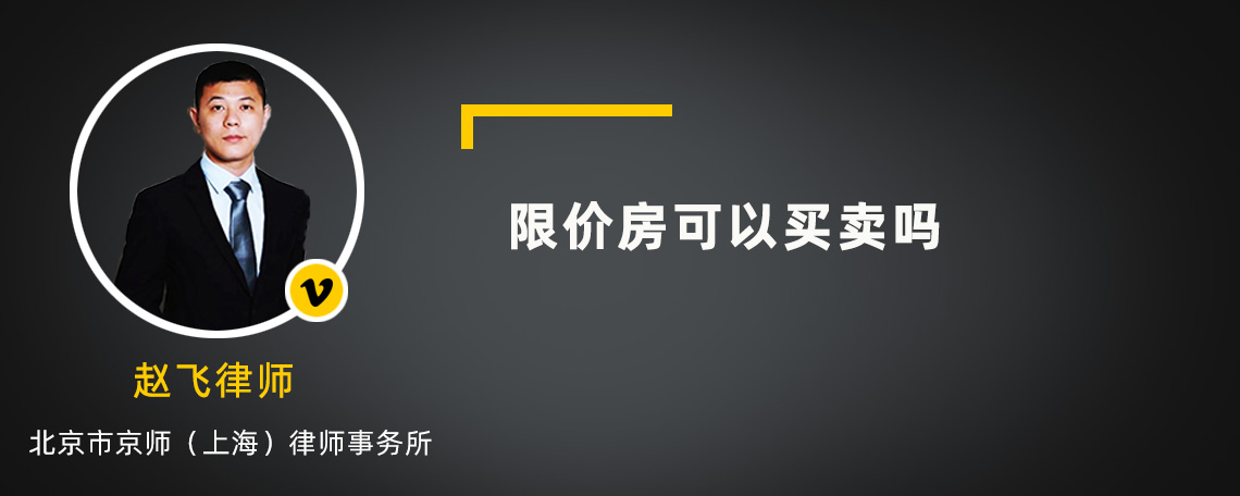 限价房可以买卖吗