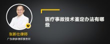 医疗事故技术鉴定办法有哪些