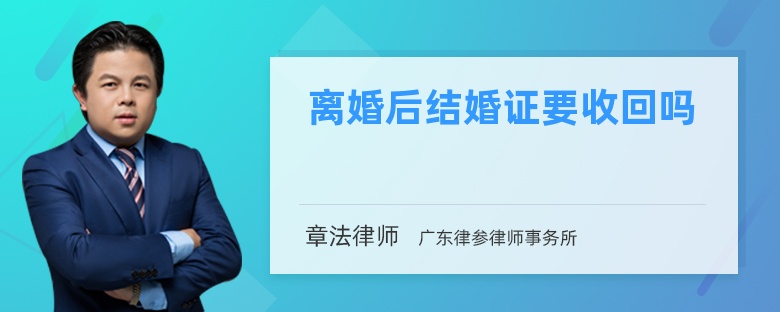 离婚后结婚证要收回吗