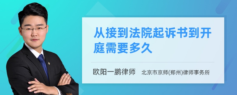 从接到法院起诉书到开庭需要多久