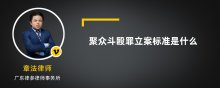 聚众斗殴罪立案标准是什么