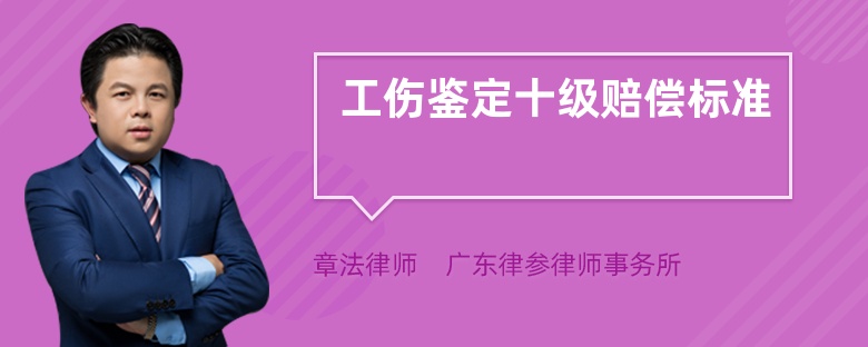 工伤鉴定十级赔偿标准