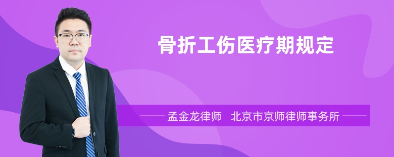 骨折工伤医疗期规定