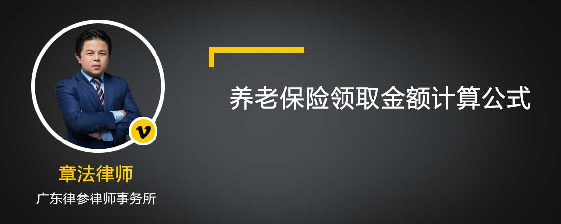 养老保险领取金额计算公式