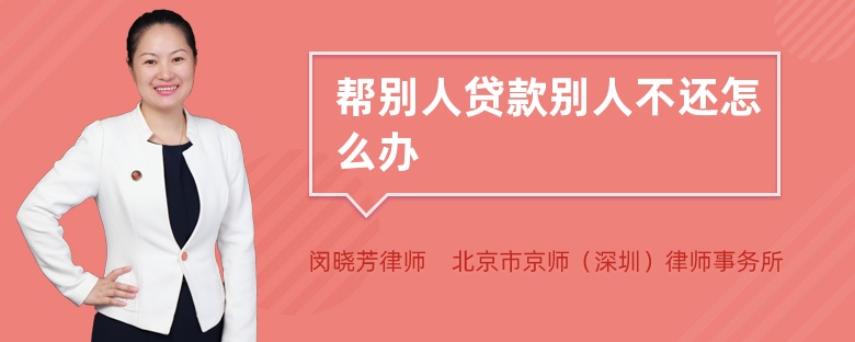 帮别人贷款别人不还怎么办