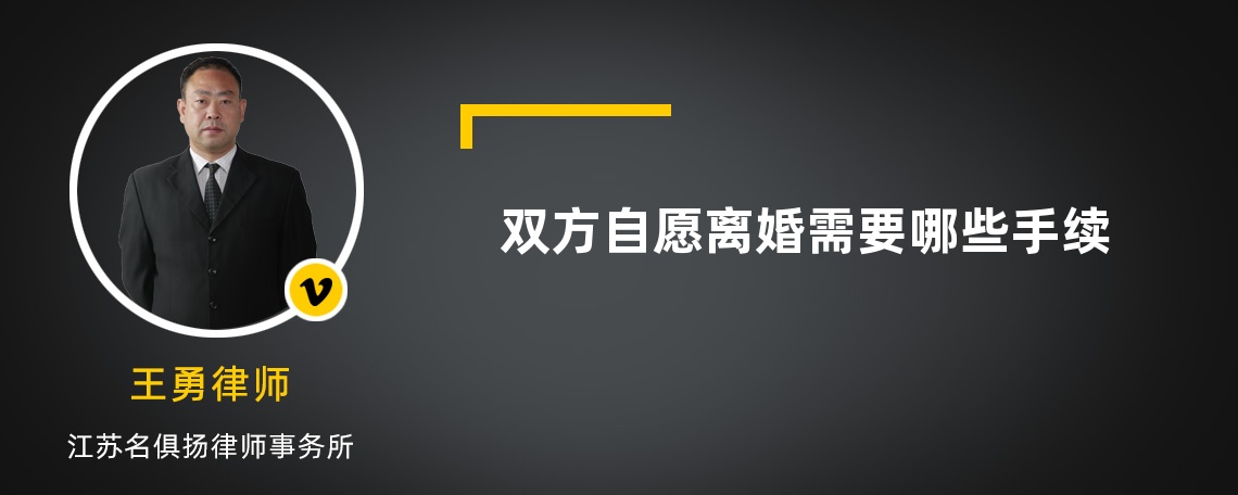 双方自愿离婚需要哪些手续