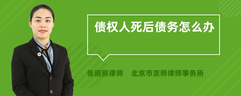 债权人死后债务怎么办