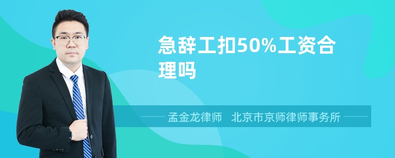 急辞工扣50%工资合理吗