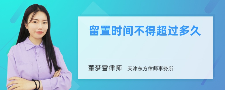 留置时间不得超过多久