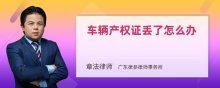 车辆产权证丢了怎么办