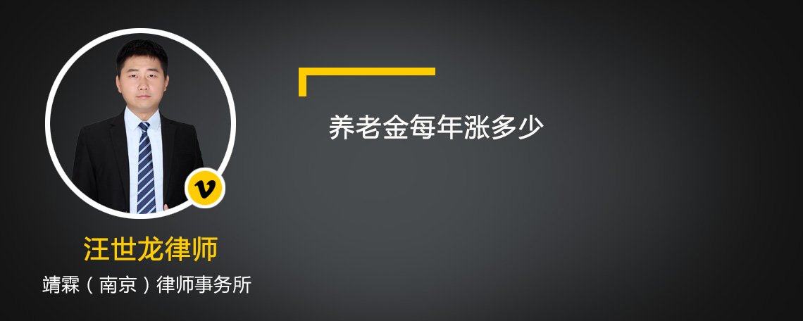 养老金每年涨多少