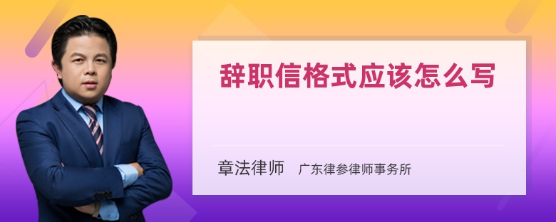 辞职信格式应该怎么写